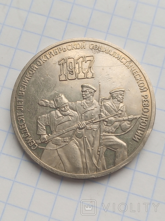 3 рубля 1987, фото №2