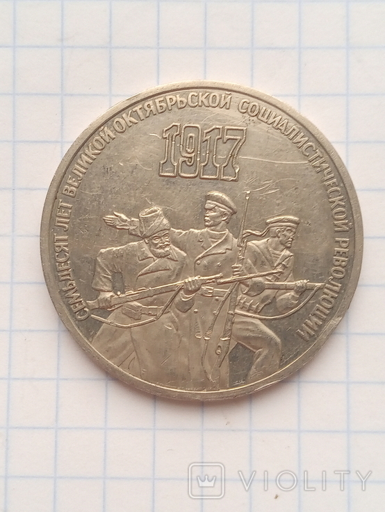 3 рубля 1987, фото №6