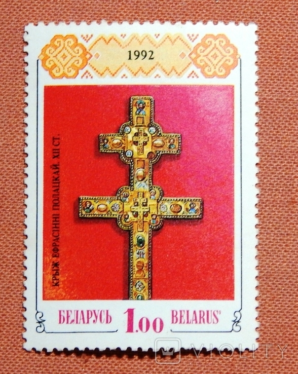 1rub. " Cross of Euphrosyne of Polotsk ". 1992. MNH. Belarus., photo number 2