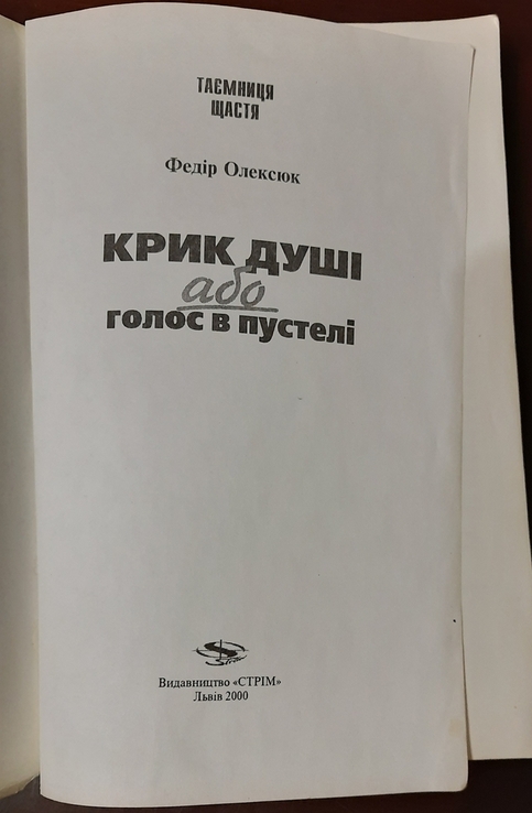 Федір Олексюк - Крик душі, або Голос в пустелі, фото №3