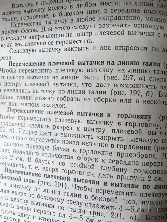 Практическое пособие по кройке и шитью. 1958г., фото №7