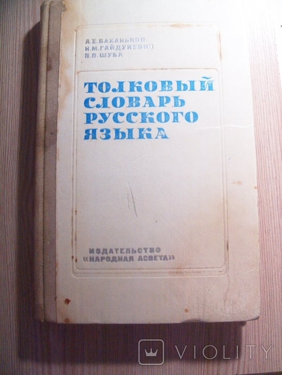 Explanatory dictionary of the Russian language, photo number 2