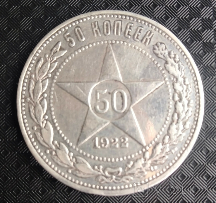 50 копеек 1922 ПЛ