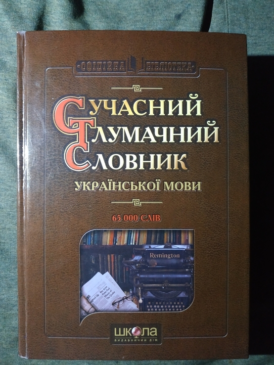 Сучасний тлумачний словник української мови, 2006, photo number 2