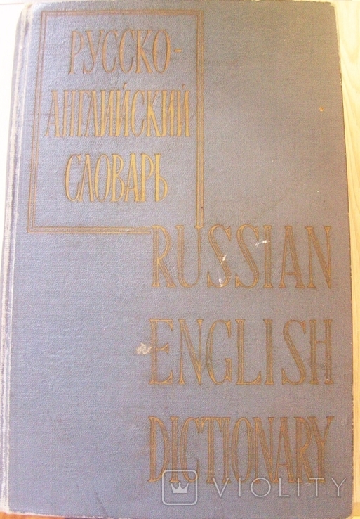 Russian-English Dictionary 50 thousand words, 900 pages, photo number 3
