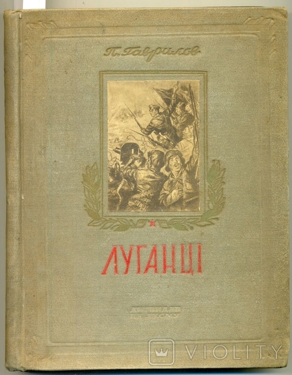 P. Gavrilov. Lugansk. Central Committee of the Komsomol, 1941