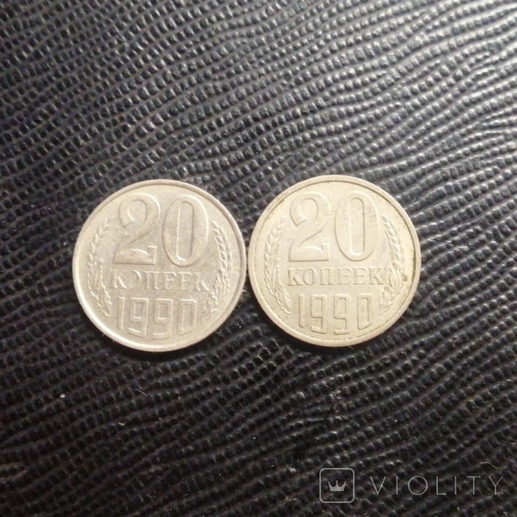 20 копеек 1990г., фото №2