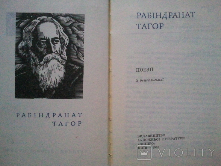 Rabindranath Tagore. In the series: Pearls of world lyrics., photo number 4