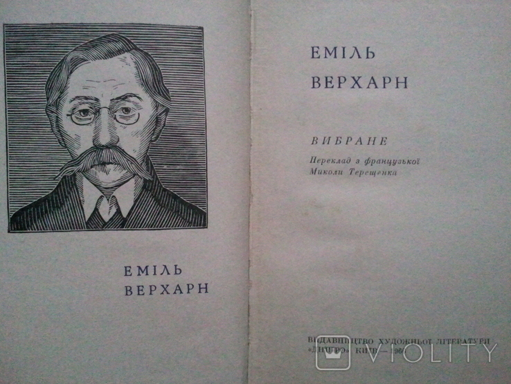 Еміль Верхарн. В серії: Перлини світової лірики., numer zdjęcia 4