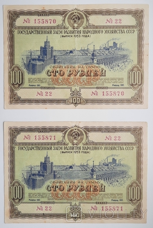 Bond in the amount of 100 rubles. 2 numbers in a row. 1953., photo number 2