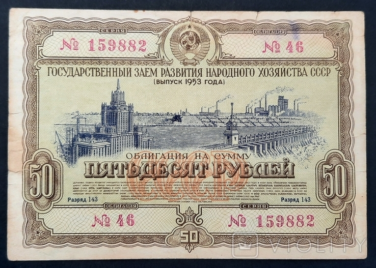 Bond in the amount of 50 rubles. 1953., photo number 2
