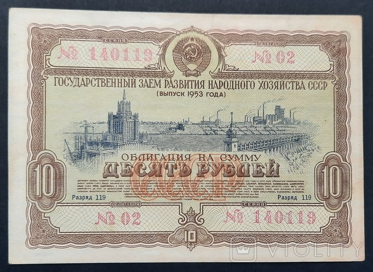 Bond in the amount of 10 rubles. 1953., photo number 2