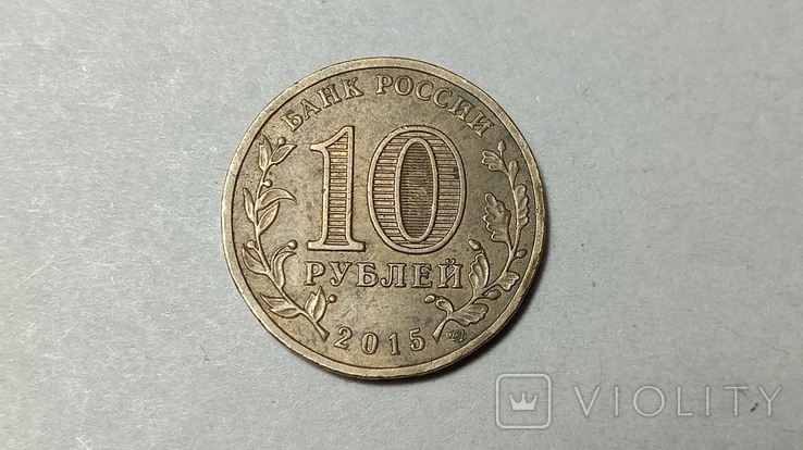 10 rubles 2015 Petropavlovsk-Kamchatsky, Russia, photo number 2