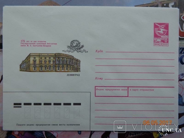 88-473. Envelope of the KhMK of the USSR. 175th Anniversary of the Public Library of M.E. Saltykov-Shchedrin. Leningrad, photo number 2
