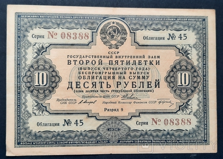 Bond in the amount of 10 rubles. 1936., photo number 2