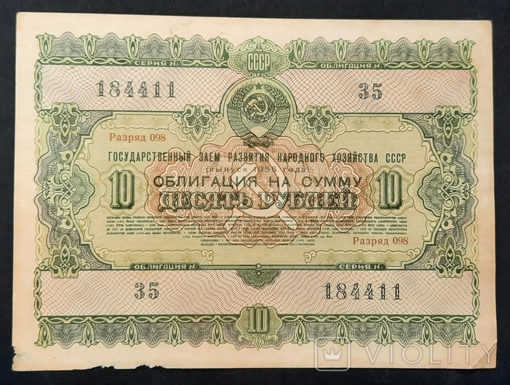 Bond in the amount of 10 rubles. 1955., photo number 2