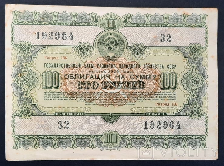 Bond in the amount of 100 rubles. 1955., photo number 2