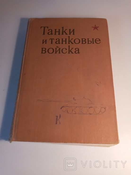 Книга "Танки и танковые войска ,"издание второе,дополненное, 1980г.