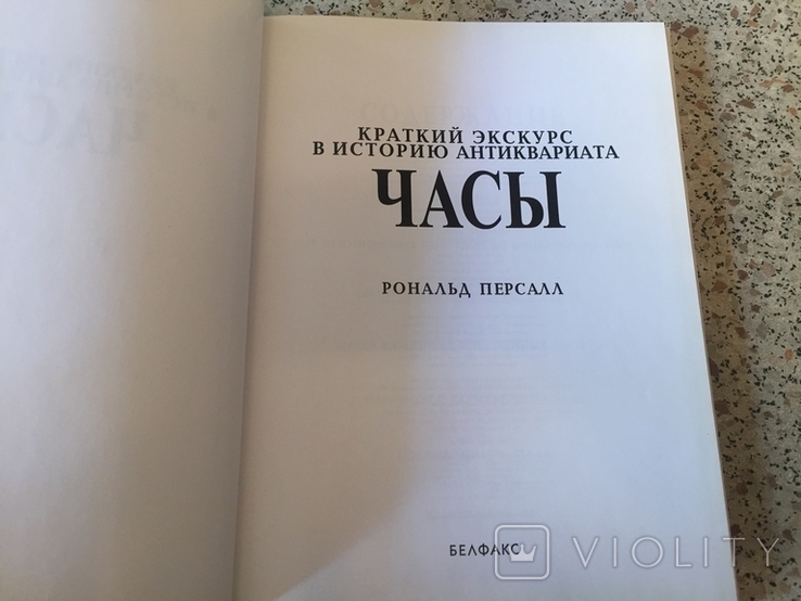 Персалл Рональд. Часы. Краткий экскурс в историю антиквариата, photo number 3