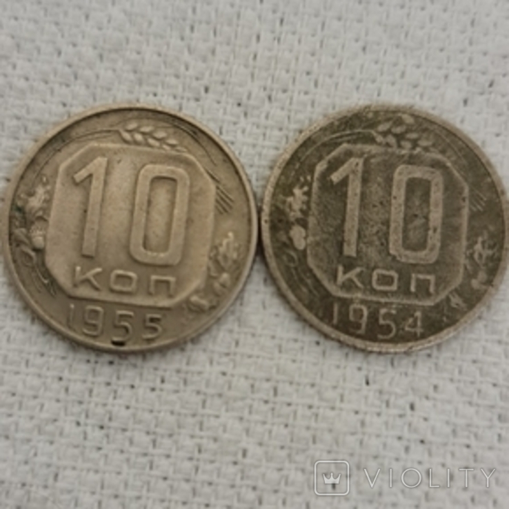 10 копійок 1954,1955року, фото №2