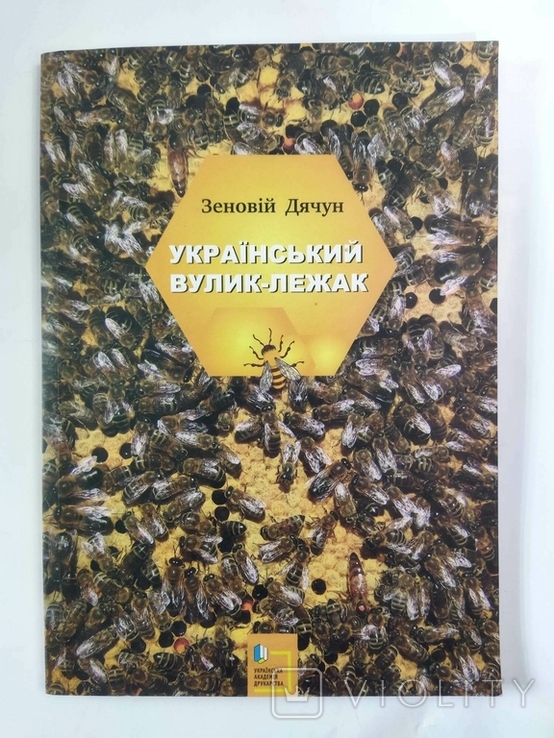 Zenoviy Diachun Ukrainian hive-lounger