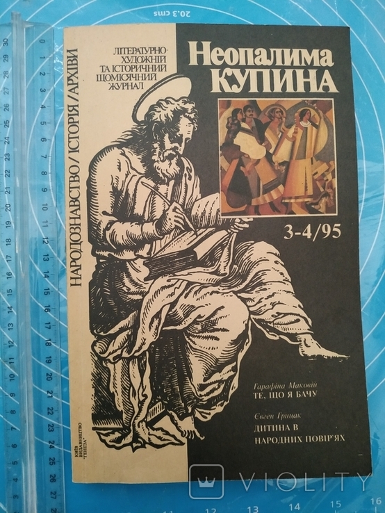 Неопалима Купина №3-4 1995, фото №2