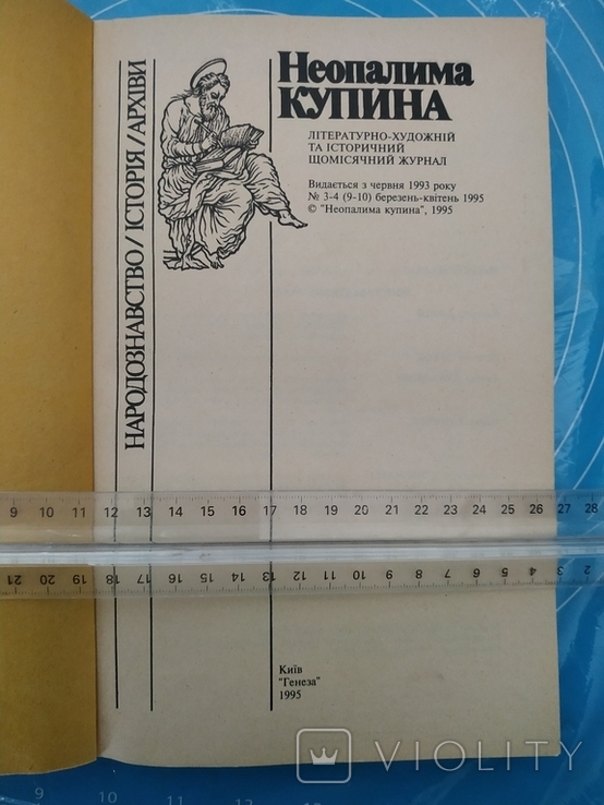 Неопалима Купина №3-4 1995, фото №5