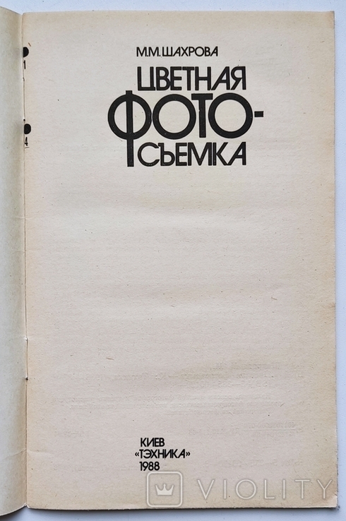 1988 Книга М.М.Шахрова. Цветная фотосъемка, photo number 4