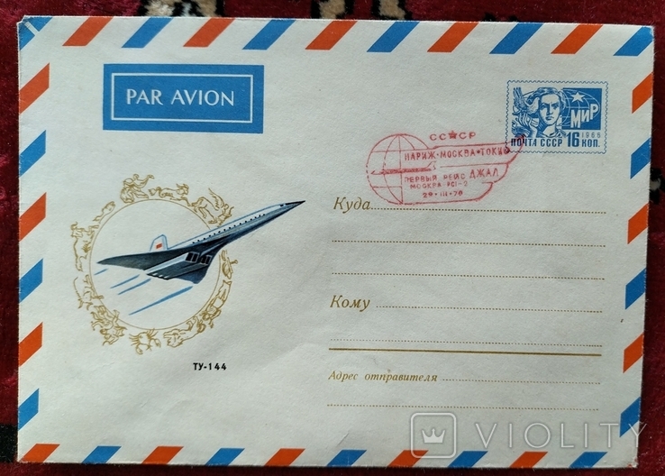 Ту-144. 1970 р. Перший рейс. Париж-Токіо., фото №6