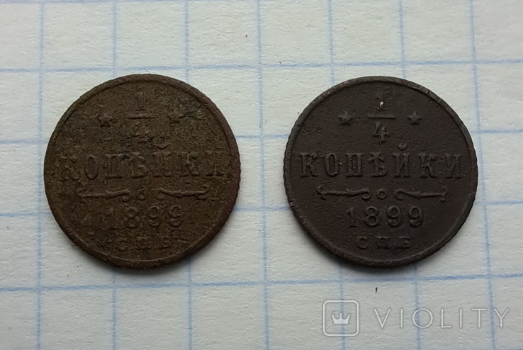 1/4 копійки (2шт) 1899 року часів Миколи ІІ + денежка 1855 року (без ЕМ) Олександра ІІ, photo number 3