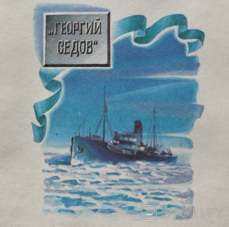 КПД 1987 р. 40 років дрейфу пароплава Георгія Седова, фото №5