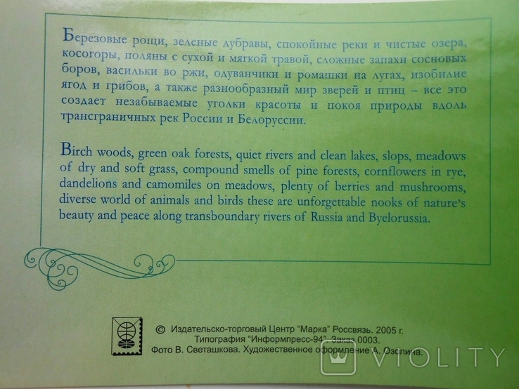 2005 г. Россия-Белорусь Буклет Природа совместный выпуск Фауна (**), фото №4