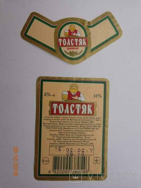 Пивна етикетка "Fat Man Good 12%" (ТОВ "Сан Інтербрю Україна", Україна) (2002, Y), фото №3