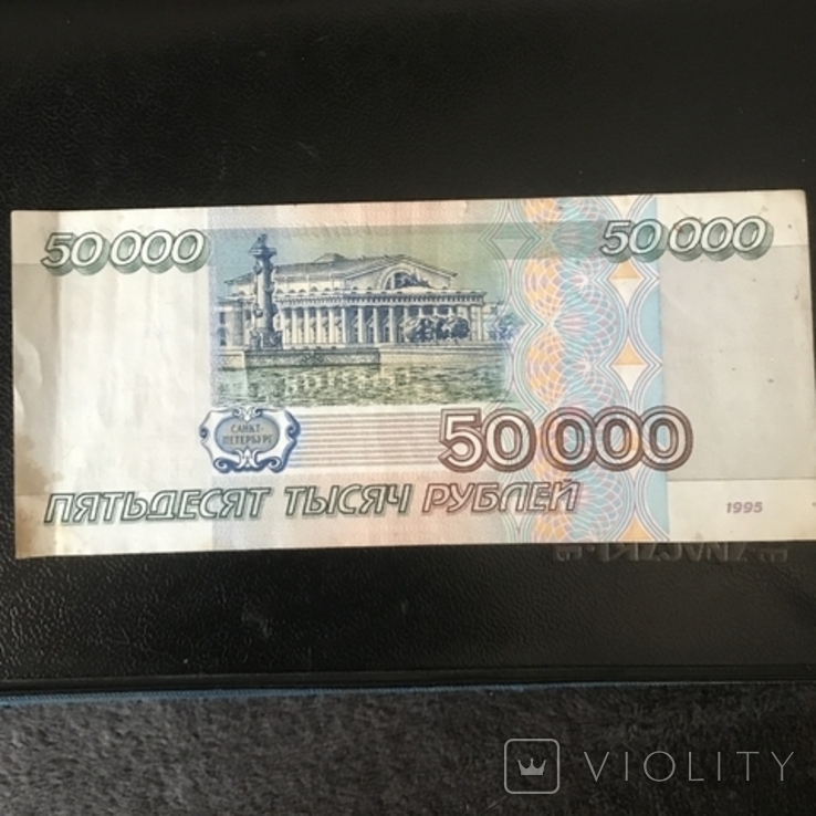 Банкнота номіналом 50000 рублів 1995 р, фото №2