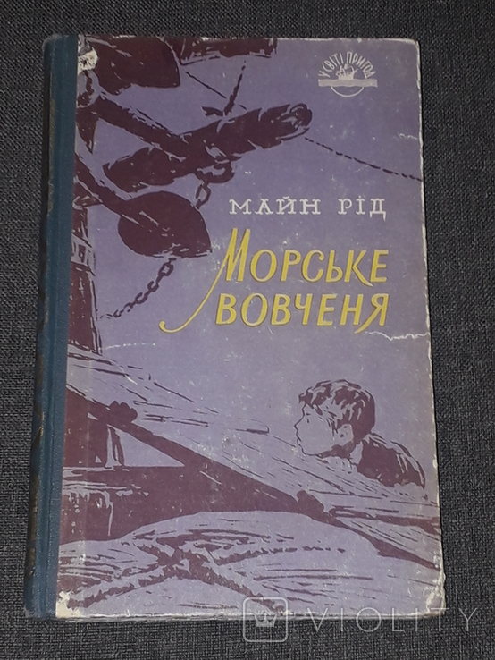 Майн Рід - Морське вовченя. Дит. літ. Київ 1958 рік, photo number 2