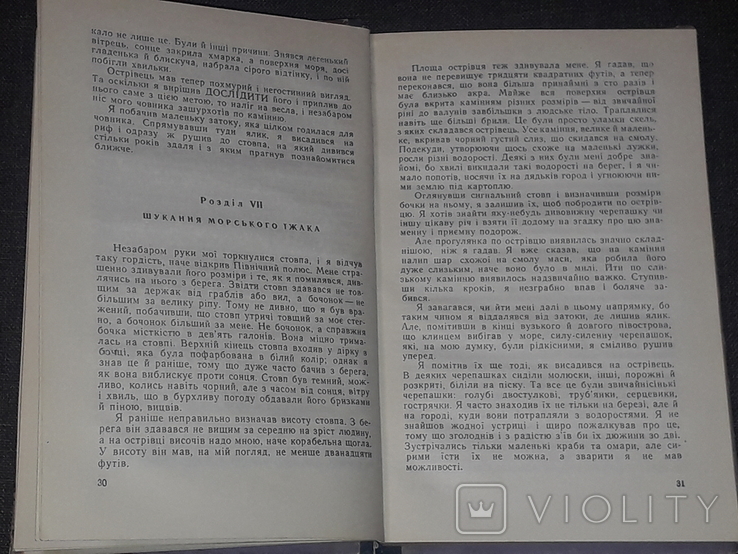 Майн Рід - Морське вовченя. Дит. літ. Київ 1958 рік, photo number 7