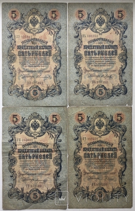 5 рублей 1909 г., выпуск Императорского правительства, Коншин, - 4 шт., photo number 2