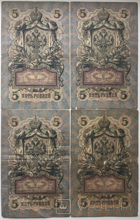 5 рублей 1909 г., выпуск Императорского правительства, Коншин, - 4 шт., photo number 3