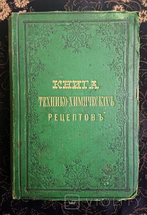 1880 г. Книга технико-химических рецептов. Винклер Э. В 2-х томах.