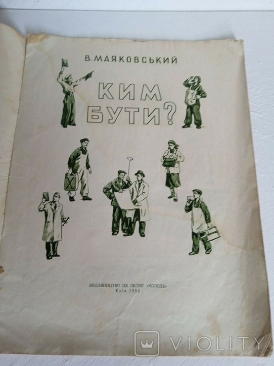 Розмалевка украiнською мовою Маяковського Ким Бути, фото №3