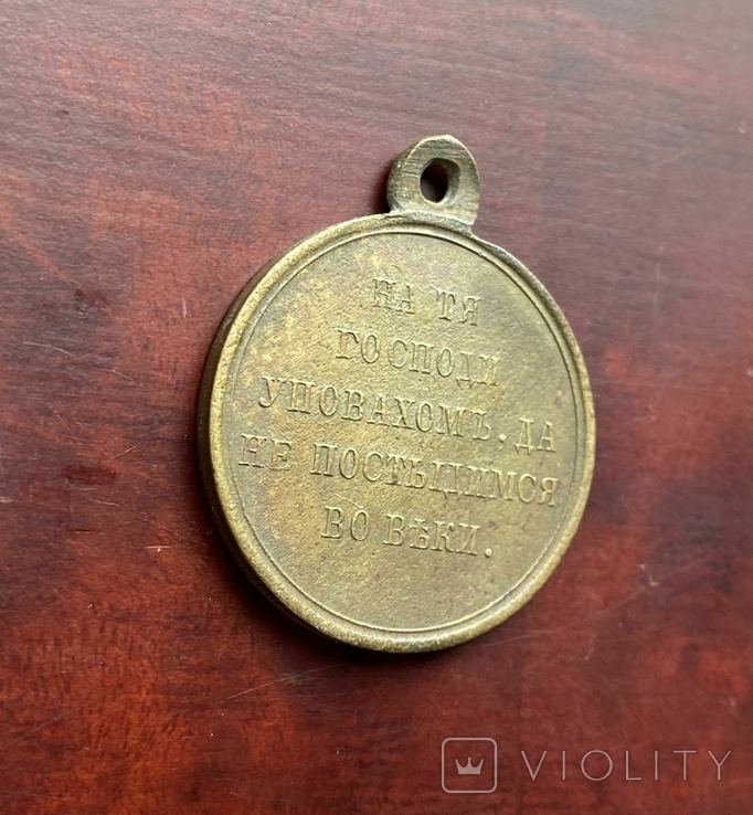 Медаль "В память войны 1853 - 1856" (Крымская война), фото №5