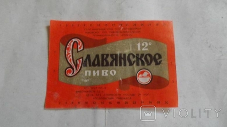 Етикетка пиво Славянское,Львівський пивзавод,СССР, фото №2