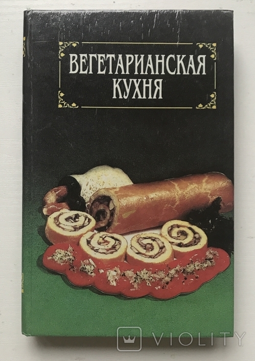 Book Vegetarian cuisine. Kharkov, 1994., photo number 2