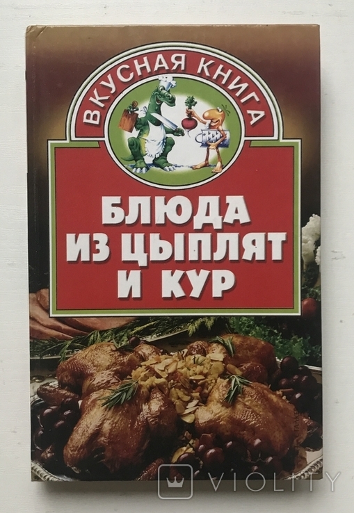 Book Dishes from chickens and chickens. Donetsk, 2004 "Stalker".