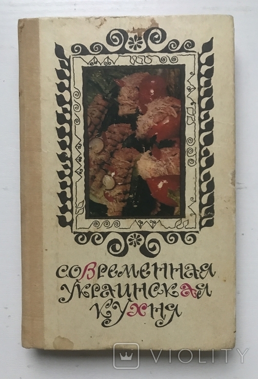 Modern Ukrainian cuisine. S.A.Shalymov, E.A.Shadura. Kyiv, 1991, photo number 2