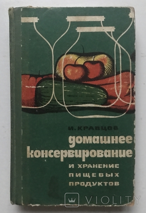 Home canning and food storage. I.Kravtsov. Odessa, 1975., photo number 2