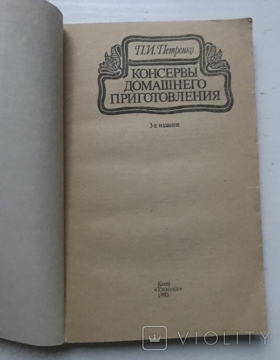 Canned food home-cooked. P.I.Petrenko. Kyiv, 1990, photo number 4