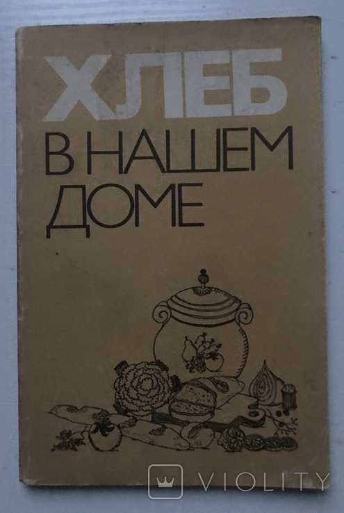 Bread in our house. Collection of recipes. Moscow, 1982., photo number 2