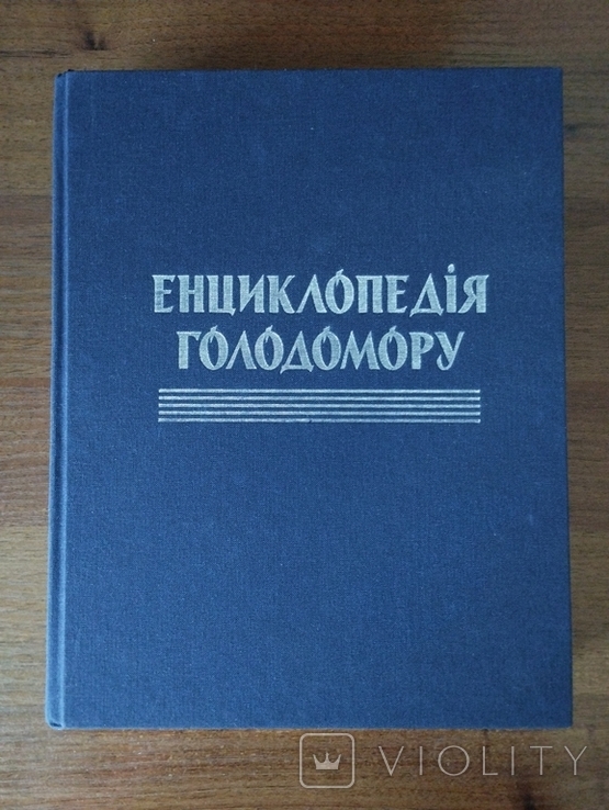Holodomor Encyclopedia, photo number 2