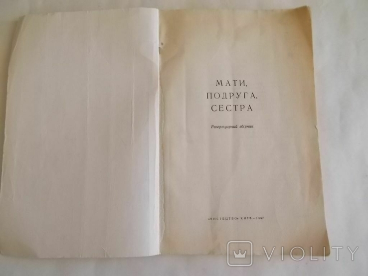 Репертуарний збірник "Мати подруга сестра",Київ-1967,бібліотека художньої самодіяльності, photo number 3